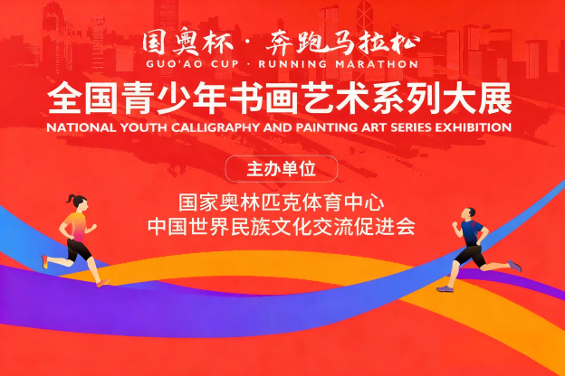国奥杯•奔跑马拉松-全国青少年书画艺术系列大展banner图